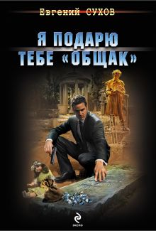 Я подарю тебе "общак"