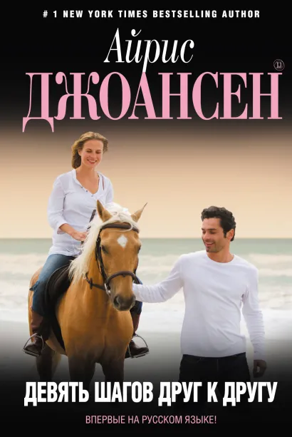 Обложка Девять шагов друг к другу Айрис Джоансен