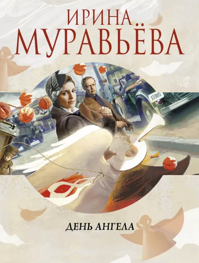Обложка День ангела Ирина Муравьева
