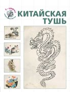 Китайская тушь (серия "Я художник! Секреты мастерства") Китайская тушь (серия "Я художник! Секреты мастерства")