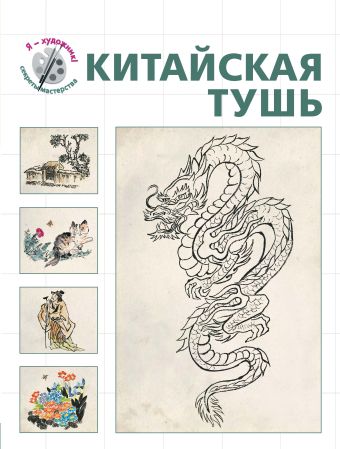 Китайская тушь (серия "Я художник! Секреты мастерства") Китайская тушь (серия "Я художник! Секреты мастерства")