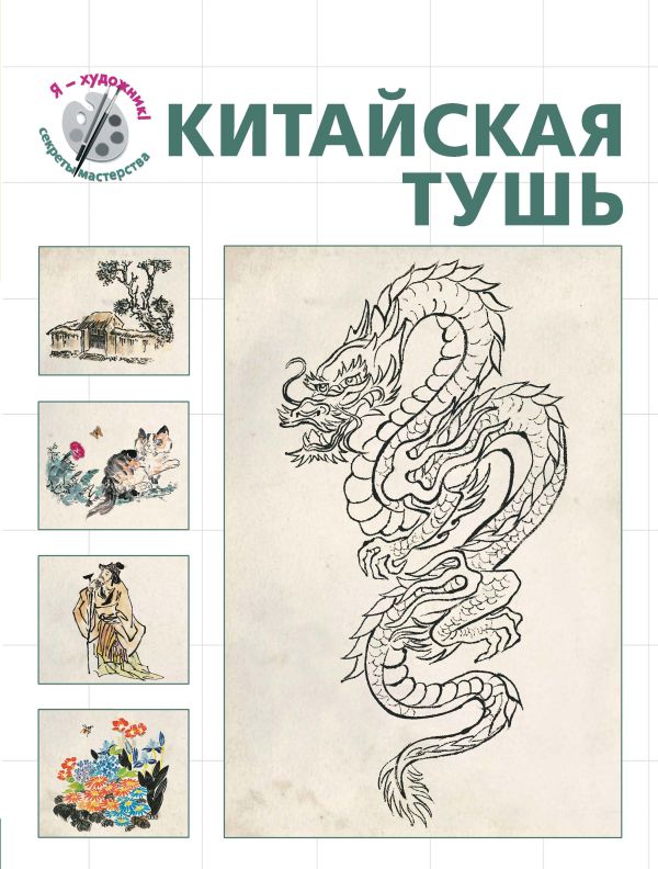 Китайская тушь (серия "Я художник! Секреты мастерства") Китайская тушь (серия "Я художник! Секреты мастерства")