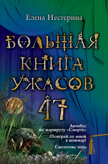 Обложка Большая книга ужасов. 47 Елена Нестерина