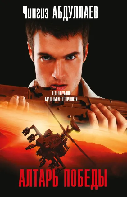 Обложка Алтарь победы Чингиз Абдуллаев