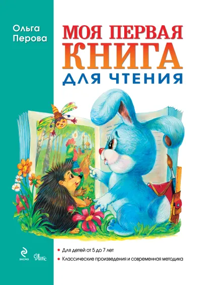 Обложка Моя первая книга для чтения Ольга Перова