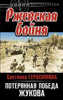 Ржевская бойня. Потерянная победа Жукова