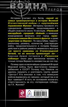 Обложка сзади Ржевская бойня. Потерянная победа Жукова Светлана Герасимова