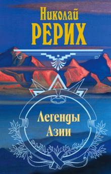 Легенды Азии