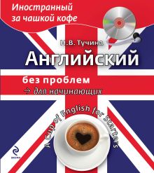 Английский без проблем для начинающих (+CD)