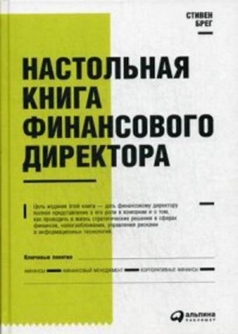 Настольная книга финансового директора Настольная книга финансового директора Брег С.