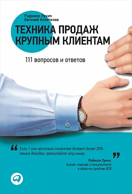Техника продаж крупным клиентам: 111 вопросов и ответов Техника продаж крупным клиентам: 111 вопросов и ответов Лукич Р., Колотилов Е.