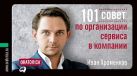 101 совет по организации сервиса в компании 101 совет по организации сервиса в компании
