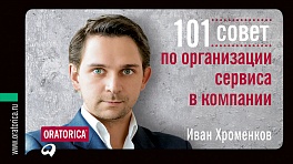 101 совет по организации сервиса в компании 101 совет по организации сервиса в компании Хроменков И.