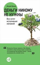 Деньги никому не нужны: Все хотят исполнения желаний Деньги никому не нужны: Все хотят исполнения желаний