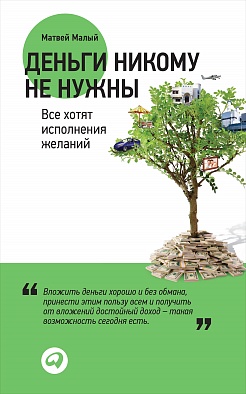 Деньги никому не нужны: Все хотят исполнения желаний Деньги никому не нужны: Все хотят исполнения желаний Малый М.