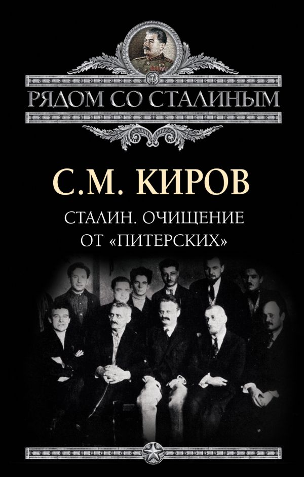Сталин. Очищение от «питерских» Сталин. Очищение от «питерских» Киров С.М.
