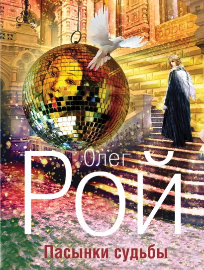 Обложка Пасынки судьбы Олег Рой