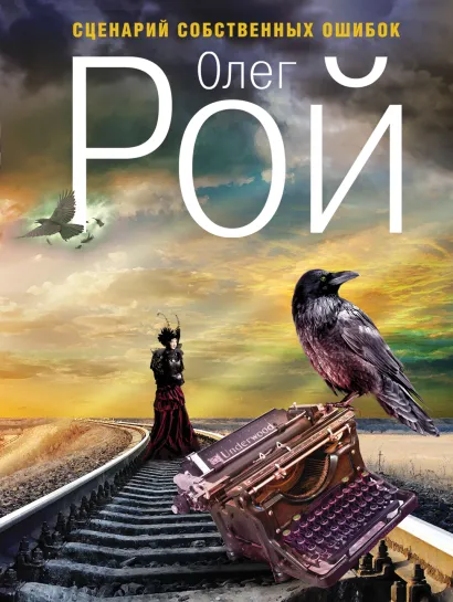 Обложка Сценарий собственных ошибок Олег Рой