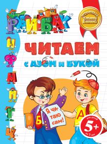 5+ Читаем с Азом и Букой