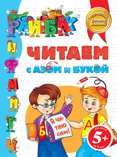 Обложка 5+ Читаем с Азом и Букой 