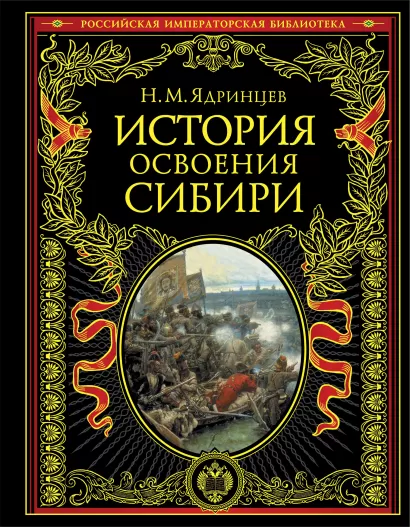 Обложка История освоения Сибири Н.М. Ядринцев