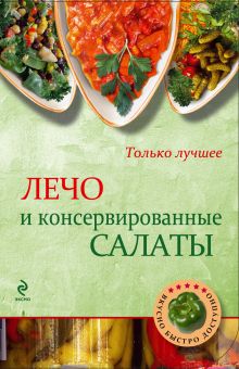 Обложка Лечо и консервированные салаты 