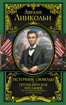 Источник свободы. Геттисбергское послание