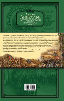 Обложка сзади Источник свободы. Геттисбергское послание Линкольн Авраам