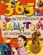 7+ 365 интересных занятий на каждый день 7+ 365 интересных занятий на каждый день