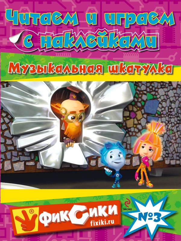 Читаем и играем с наклейками. Музыкальная шкатулка Читаем и играем с наклейками. Музыкальная шкатулка