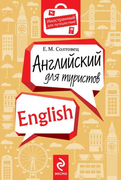 Обложка Английский для туристов Е.М. Солтовец