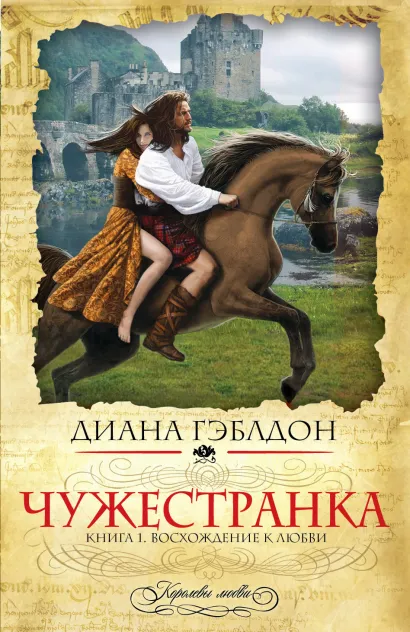 Обложка Чужестранка. Книга 1. Восхождение к любви Диана Гэблдон