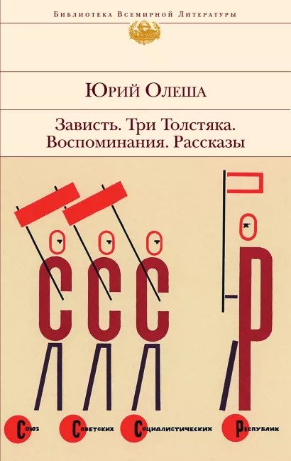 Обложка Зависть. Три Толстяка. Воспоминания. Рассказы Юрий Олеша