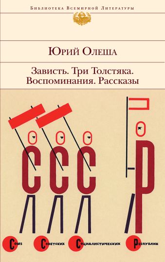 Зависть. Три Толстяка. Воспоминания. Рассказы Зависть. Три Толстяка. Воспоминания. Рассказы Олеша Ю.К.