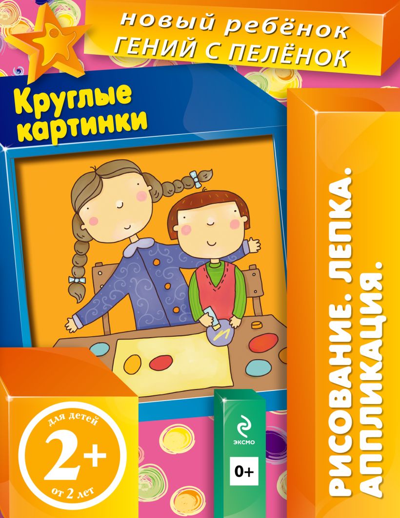 Книга 2+ Круглые картинки (+ вкладка аппликация) Елена Янушко - купить,  читать онлайн отзывы и рецензии | ISBN 978-5-699-61137-9 | Эксмо