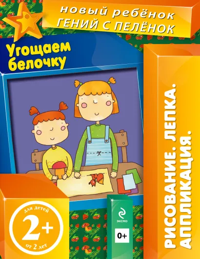 Обложка 2+ Угощаем белочку (+ вкладка-аппликация) Янушко Е.А.