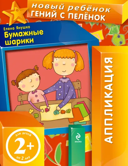 Обложка 2+ Бумажные шарики Янушко Е.А.