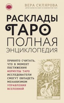 Расклады ТАРО. Полная энциклопедия (бежевая)