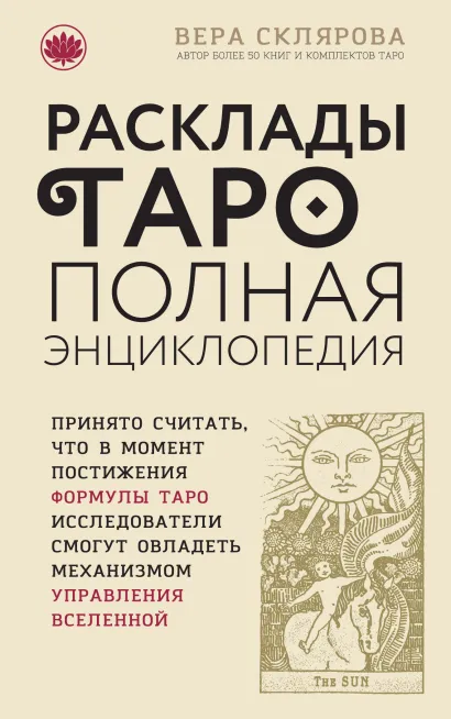Обложка Расклады ТАРО. Полная энциклопедия (бежевая) Вера Склярова