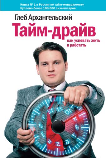 Тайм-драйв: Как успевать жить и работать. Тайм-драйв: Как успевать жить и работать. Архангельский Г.