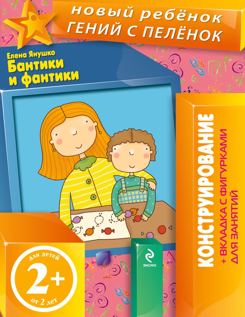 Книга 2+ Бантики и фантики (+ вкладка аппликация) Елена Янушко - купить,  читать онлайн отзывы и рецензии | ISBN 978-5-699-61142-3 | Эксмо