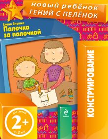 2+ Палочка за палочкой