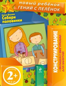 2+ Собери половинки (+ вкладка-аппликация)