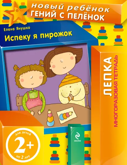 Обложка 2+ Испеку я пирожок! (многоразовая тетрадь) Янушко Е.А.