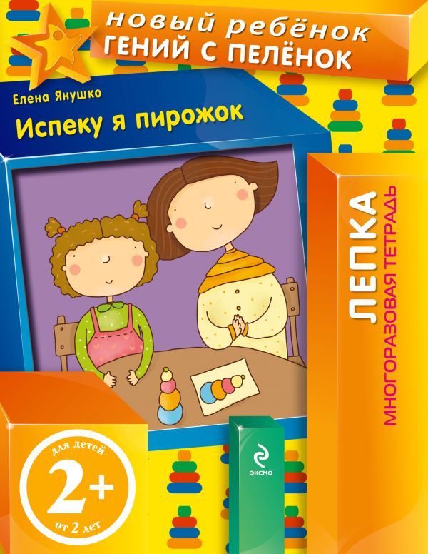 2+ Испеку я пирожок! (многоразовая тетрадь) 2+ Испеку я пирожок! (многоразовая тетрадь) Янушко Е.А.