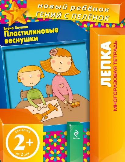 Обложка 2+ Пластилиновые веснушки (многоразовая тетрадь) Янушко Е.А.