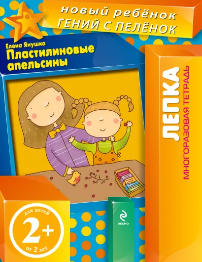 Обложка 2+ Пластилиновые апельсины (многоразовая тетрадь) Янушко Е.А.