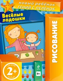 2+ Веселые ладошки (многоразовая тетрадь)