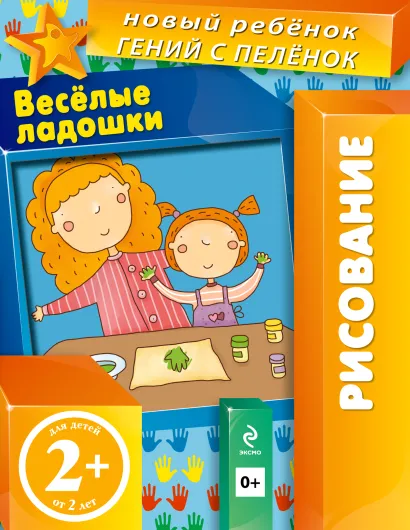 Обложка 2+ Веселые ладошки (многоразовая тетрадь) Янушко Е.А.