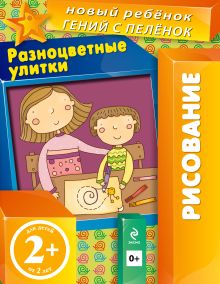 2+ Разноцветные улитки (многоразовая тетрадь)